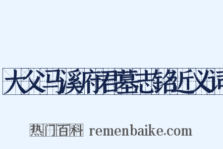 大父马溪府君墓志铭近义词是什么意思的图片